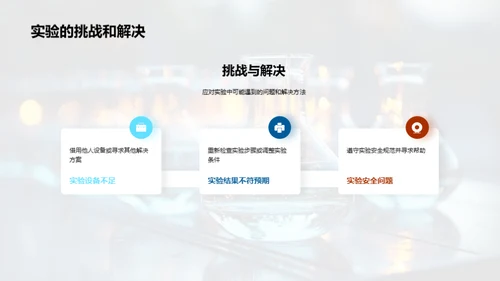 探索科学实验之旅