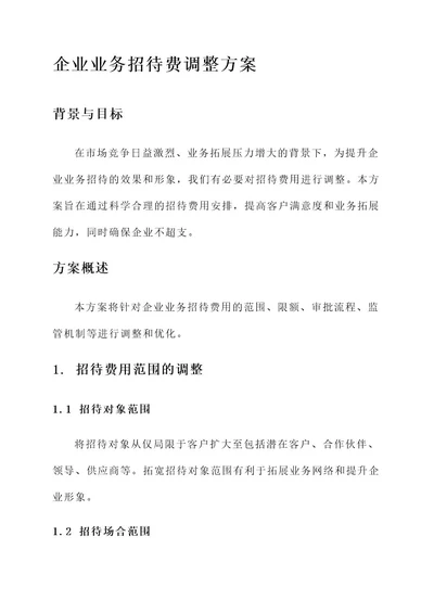 企业业务招待费调整方案