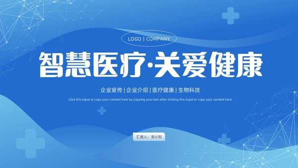 蓝色医疗科技通用PPT模板