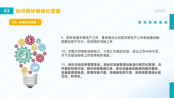 蓝色简约风班组精细化管理PPT