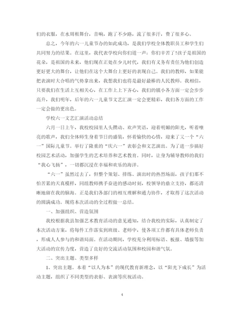精编之六一儿童节活动总结，学校六一文艺汇演活动总结范文五篇.docx