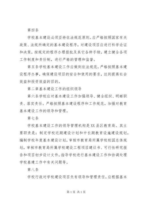 学校建设工程项目管理制度 (5).docx