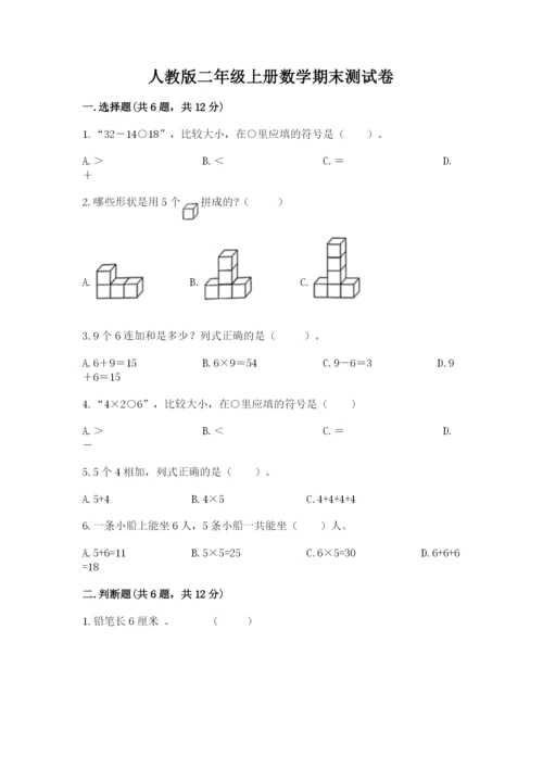 人教版二年级上册数学期末测试卷（综合题）word版.docx