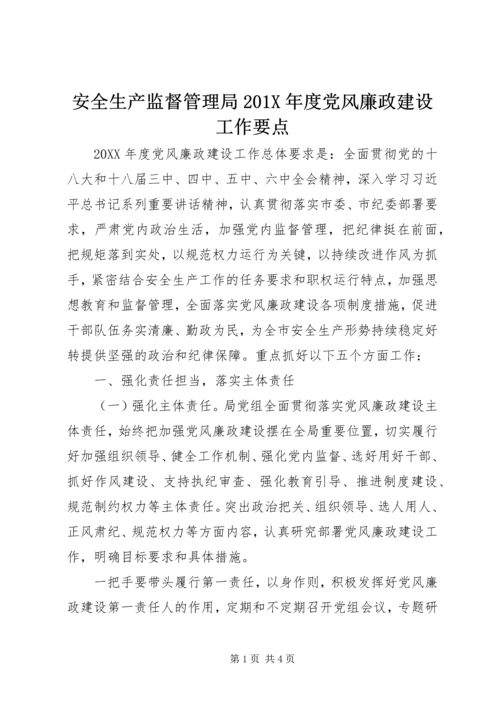 安全生产监督管理局201X年度党风廉政建设工作要点.docx