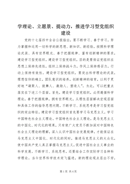 学理论、立愿景、提动力，推进学习型党组织建设.docx