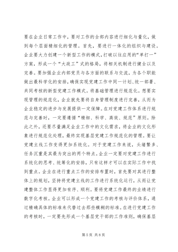 企业党建工作精细化管理创新分析.docx