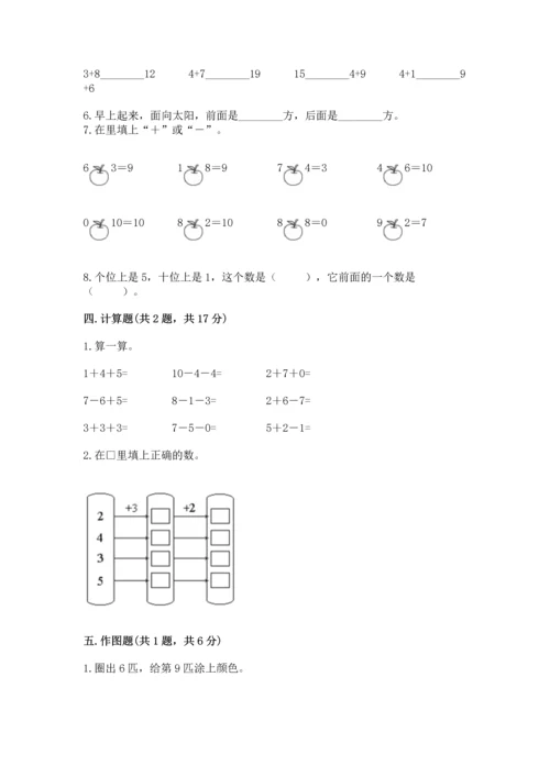 小学一年级上册数学期末测试卷（综合题）word版.docx