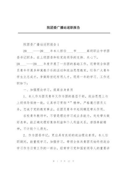 院团委广播站述职报告.docx