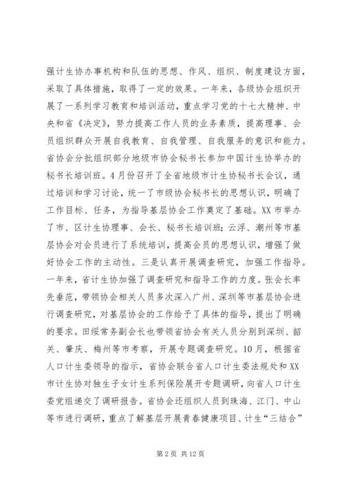 省计划生育协会理事会工作报告.docx