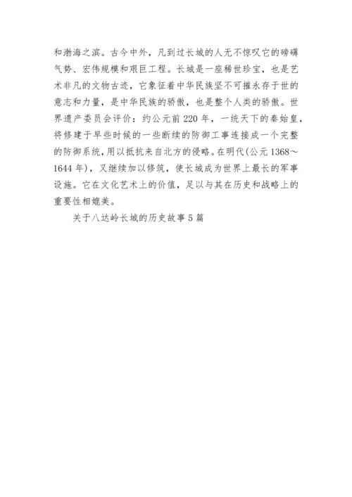 关于八达岭长城的历史故事5篇大全.docx