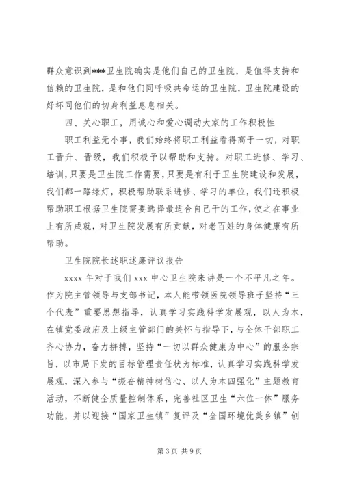 乡镇当代卫生院院长个人述职报告某年.docx