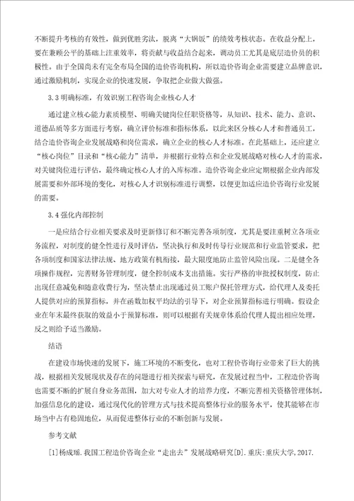 工程造价咨询业管理与创新策略分析