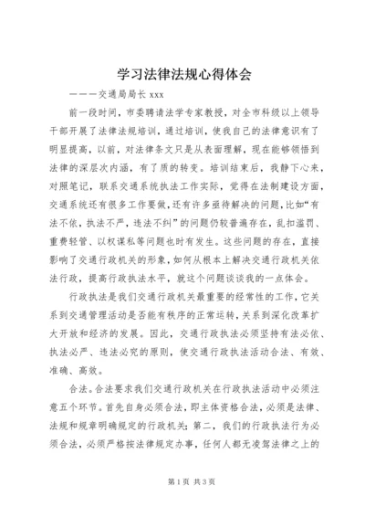 学习法律法规心得体会 (10).docx