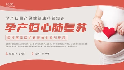 粉色红色简约形状实拍新版孕妇心肺复苏动态PPT心脏复苏
