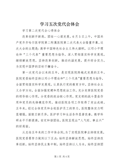 学习五次党代会体会 (5).docx