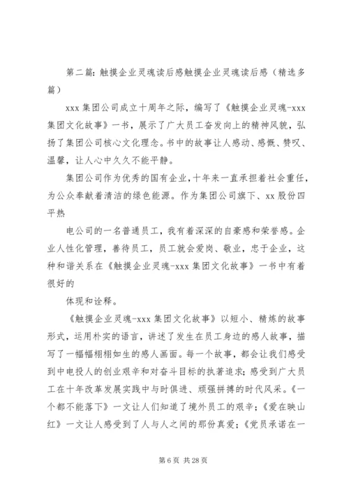 学习《触摸企业灵魂》心得体会[范文大全].docx