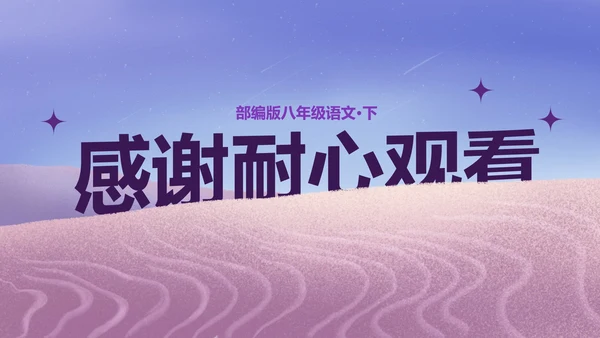 八年级被压扁的沙子课件PPT模板