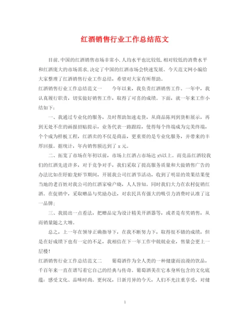 精编之红酒销售行业工作总结范文.docx