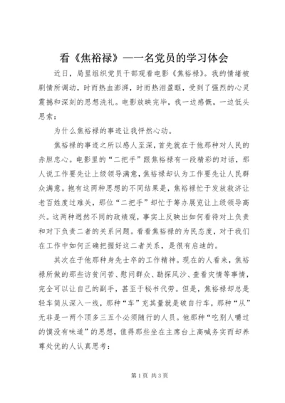 看《焦裕禄》—一名党员的学习体会.docx