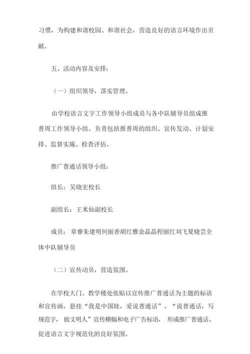 小学推普周活动方案.docx