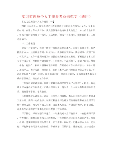 精编之实习监理员个人工作参考总结范文（通用）.docx