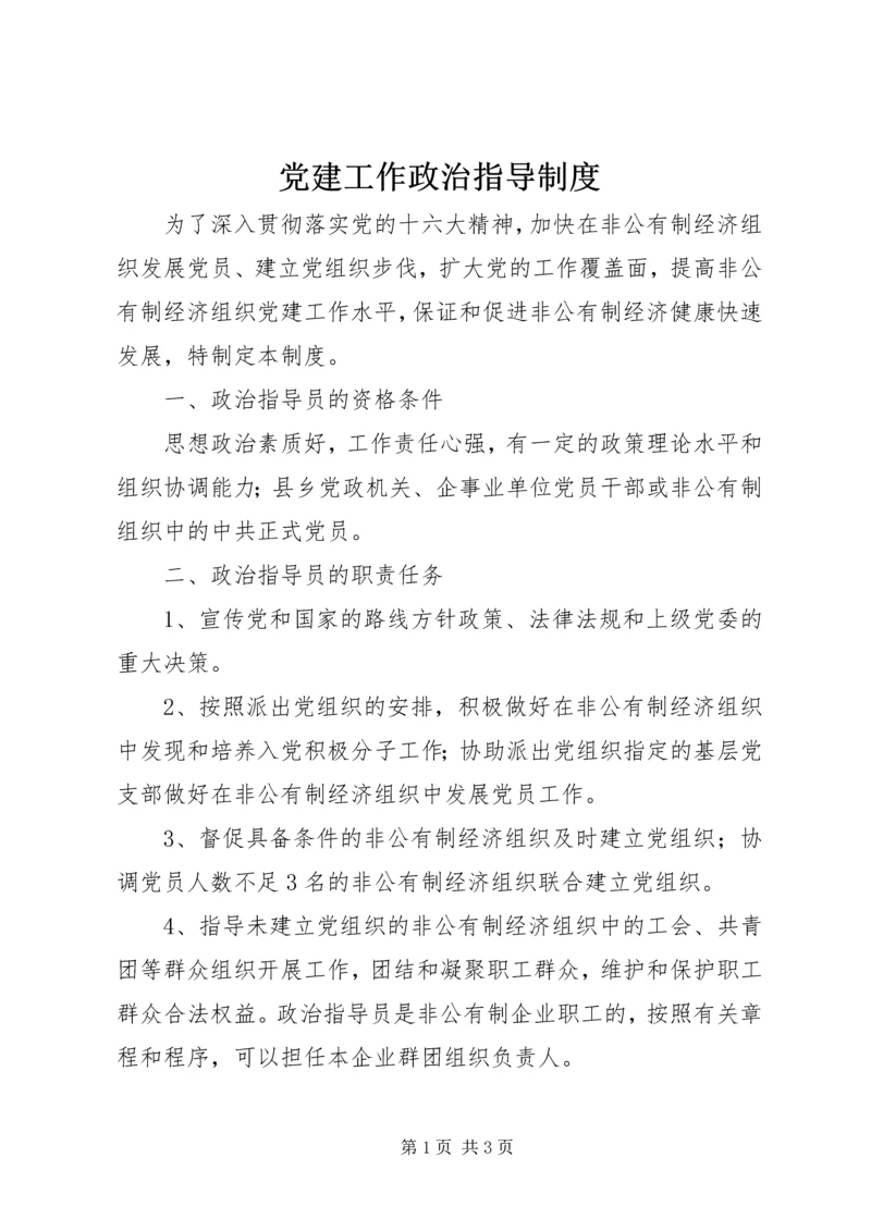 党建工作政治指导制度.docx