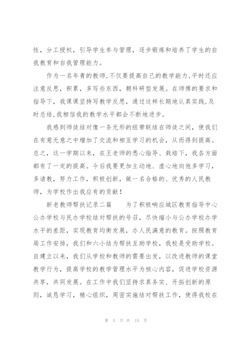 新老教师帮扶记录三篇.docx