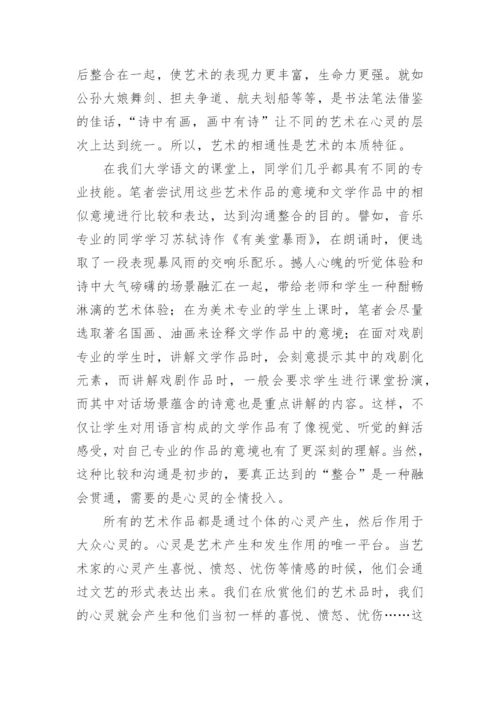 艺术院校教育中文学与其他艺术的整合探讨论文.docx