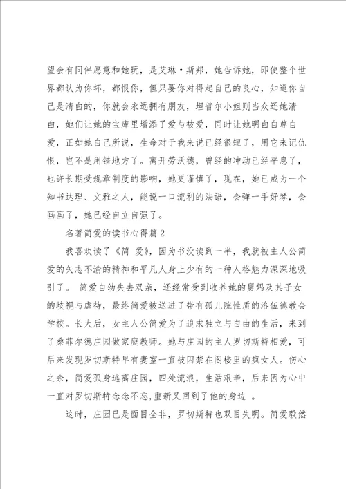 名著简爱的读书心得大全