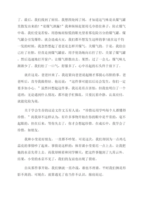[关于学会生存的议论文作文范文800字5篇]学会生存议论文.docx