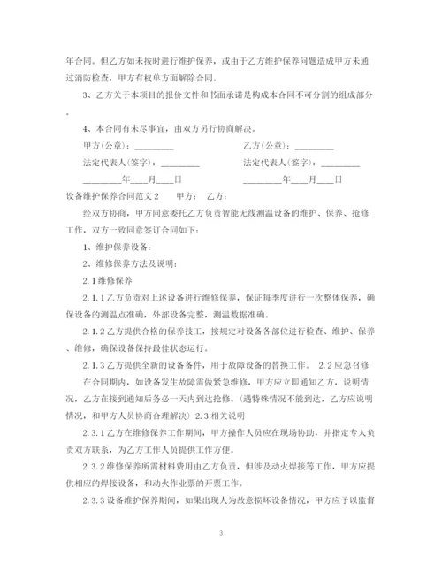 2023年设备维护保养合同格式.docx