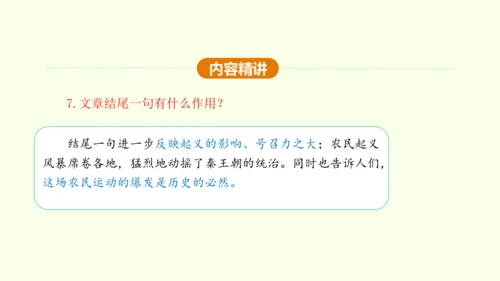 第22课 陈涉世家 课件(共58张PPT)-【课堂无忧】新课标同步核心素养课堂