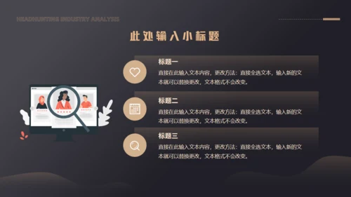 猎头行业分析通用PPT模板