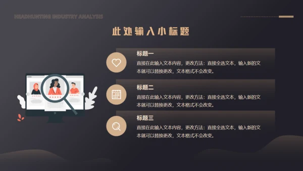 猎头行业分析通用PPT模板