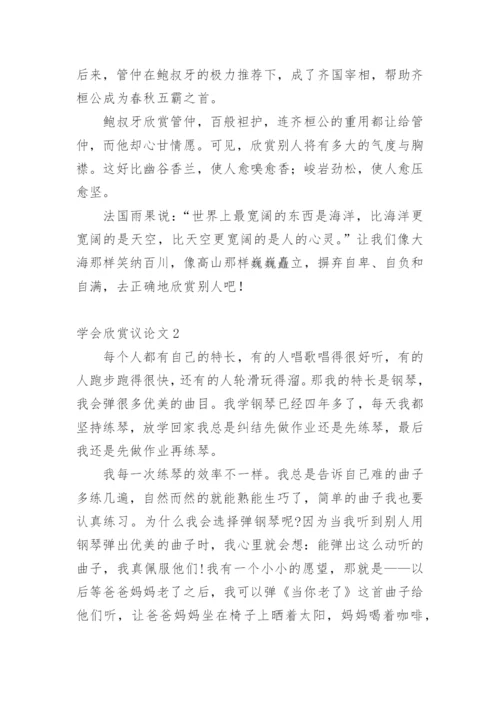 学会欣赏议论文精编.docx