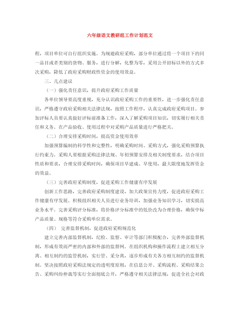 精编之六年级语文教研组工作计划范文.docx