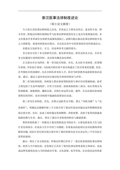 秦汉医事法律制度述论