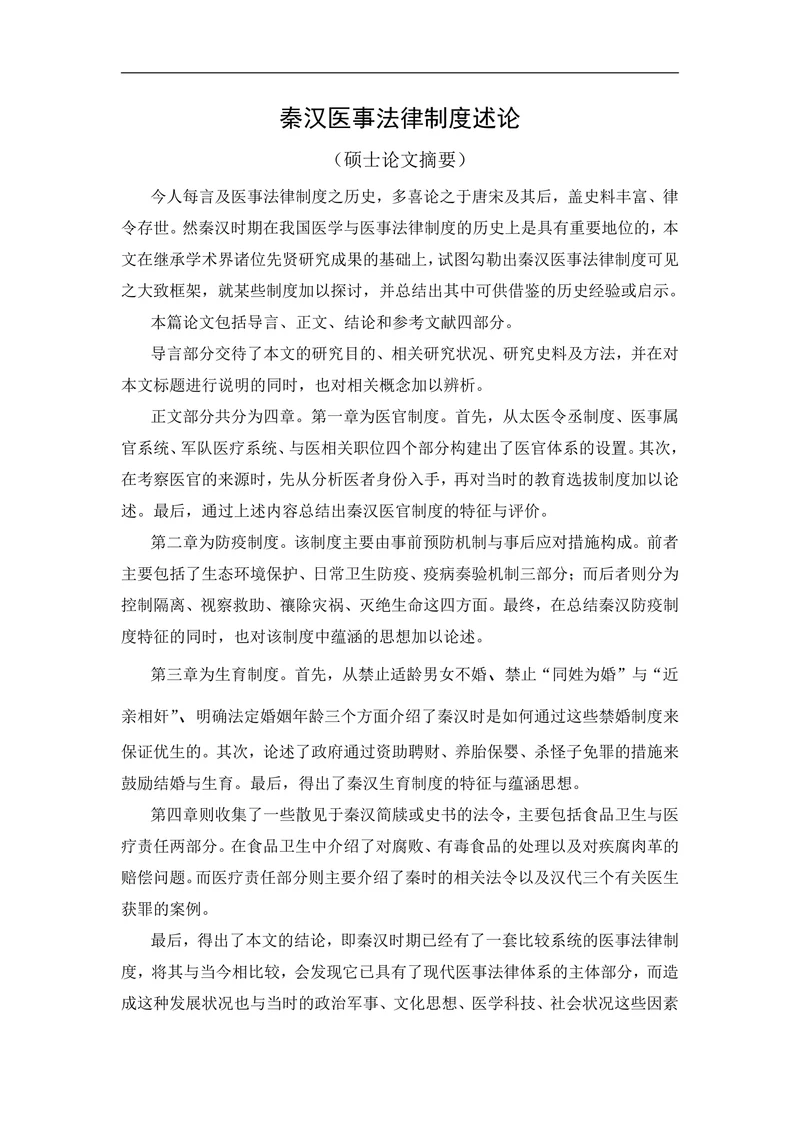 秦汉医事法律制度述论