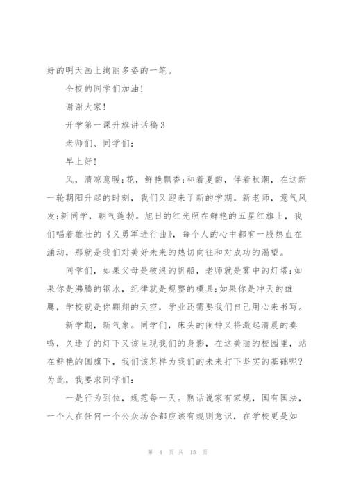开学第一课升旗讲话稿范文10篇.docx