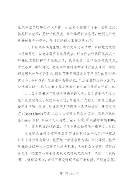 创先争优群众评议总结范文.docx