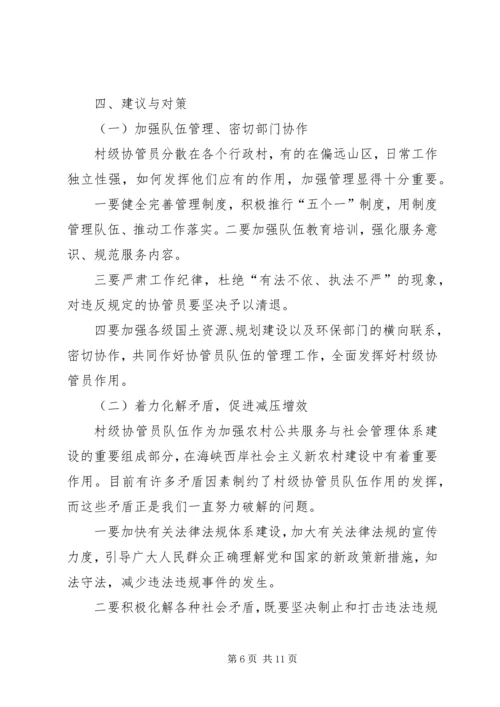 土地协管调研报告 (3).docx