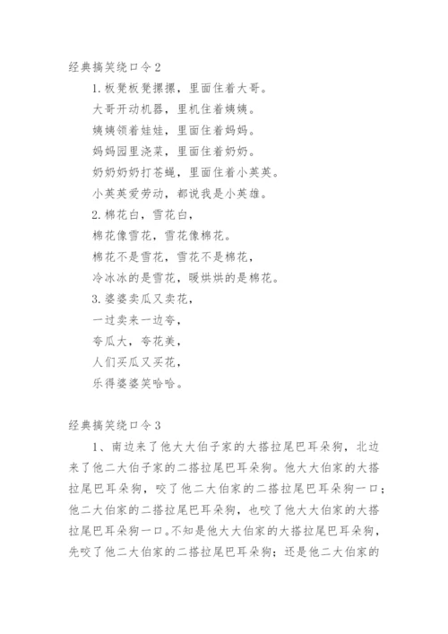 经典搞笑绕口令.docx