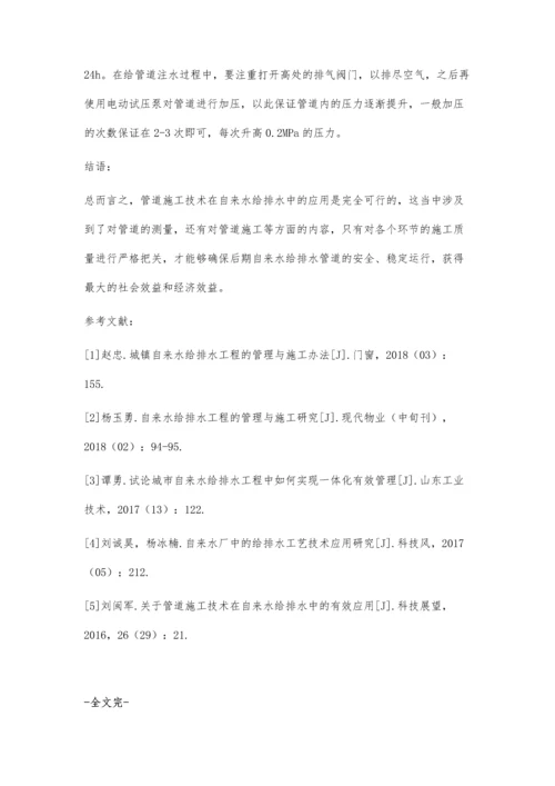 关于管道施工技术在自来水给排水中的有效应用李若鹏.docx