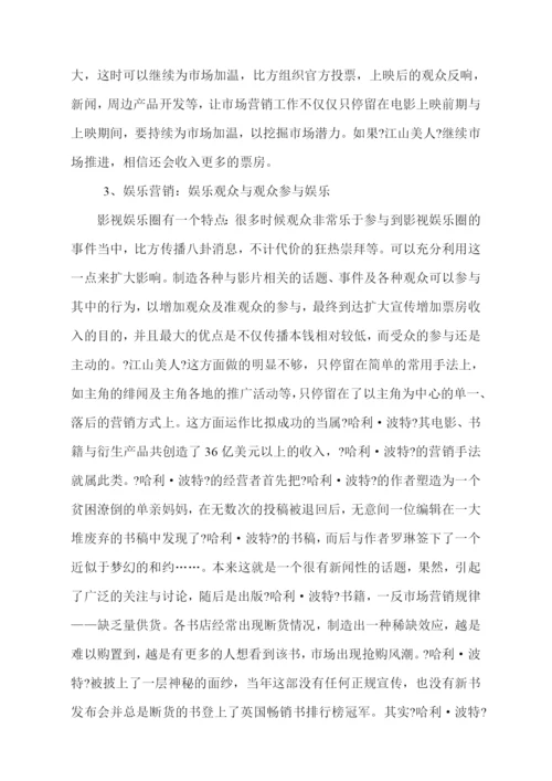 06-看《江山美人》探索娱乐业新营销.docx