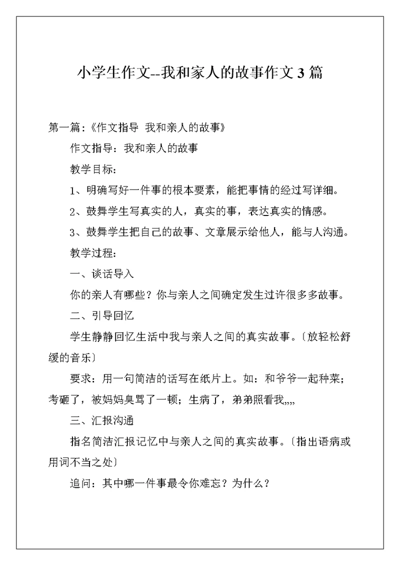 小学生作文--我和家人的故事作文3篇