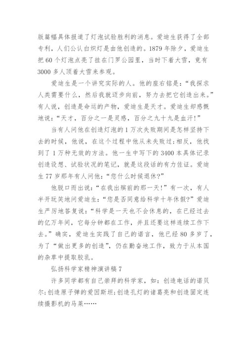 弘扬科学家精神演讲稿.docx