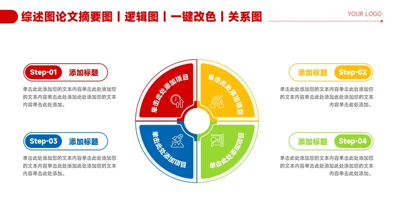 红色简约风4项圆环信息关系图PPT