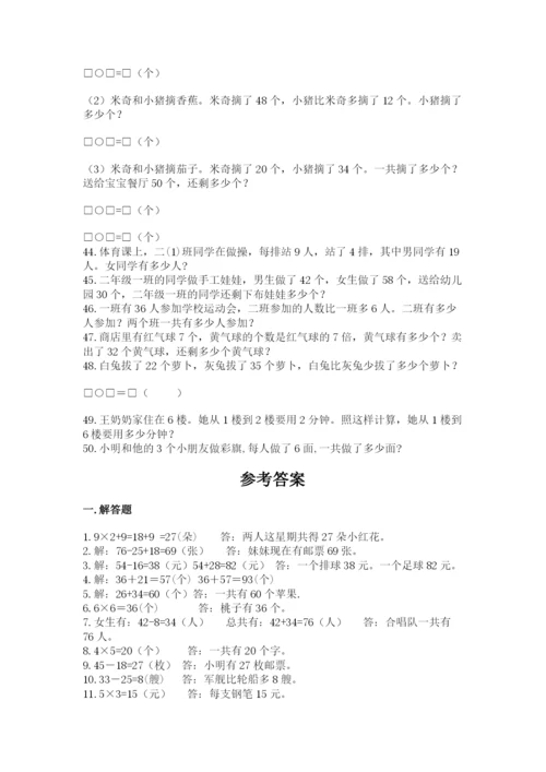 小学二年级数学应用题大全及参考答案（培优）.docx