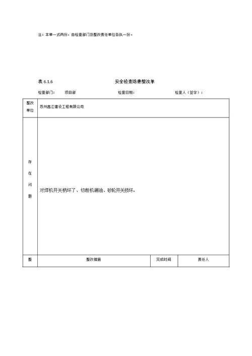 施工安全隐患排查记录表