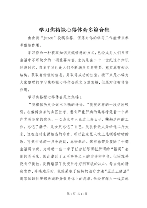 学习焦裕禄心得体会多篇合集.docx